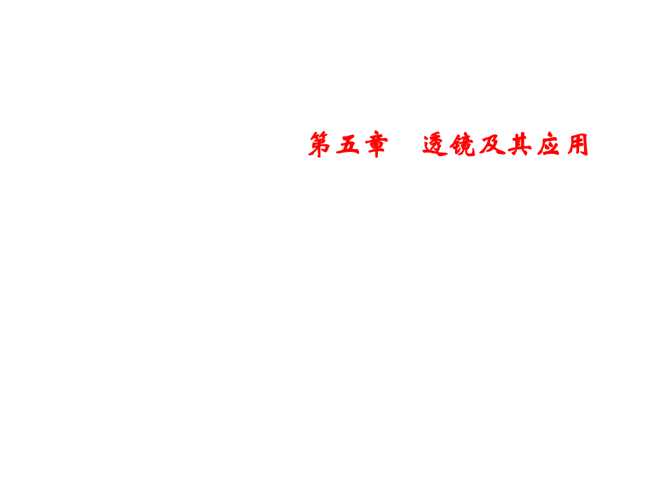 人教版物理八年级上册习题课件第5章专题突破五光学作图的分类_第1页