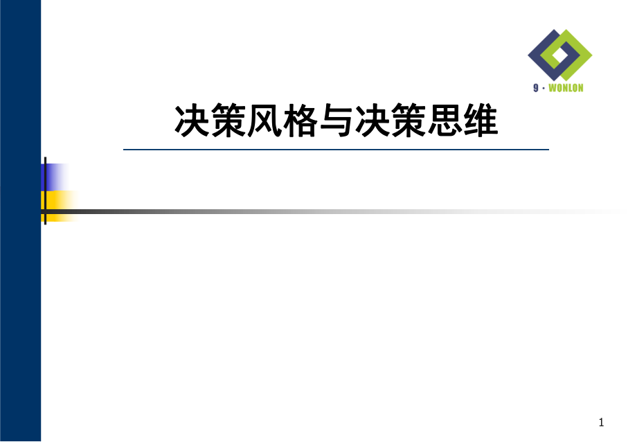 第十一十二讲决策风格与决策思维PPT课件_第1页
