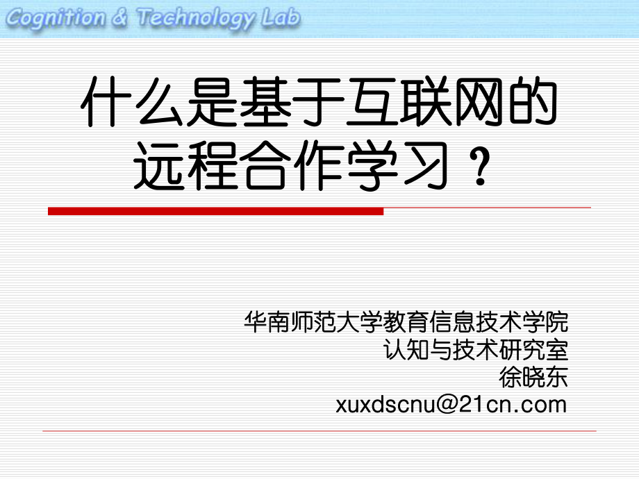 什么是基于互联网的远程合作学习_第1页