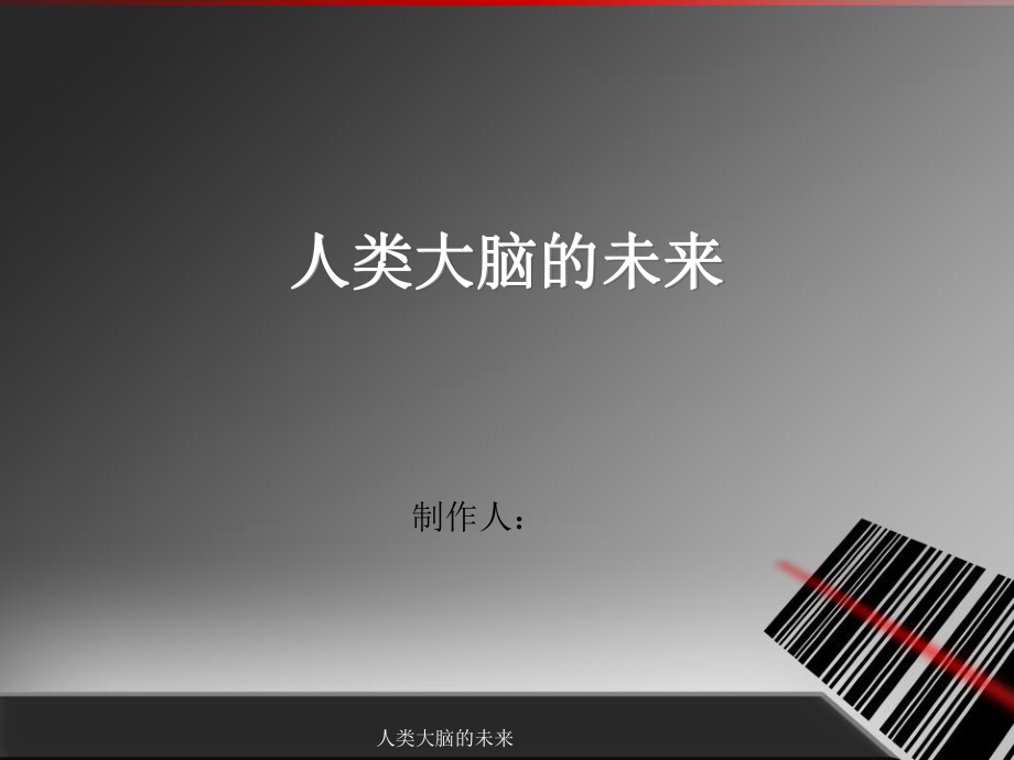 人类大脑的未来课件_第1页