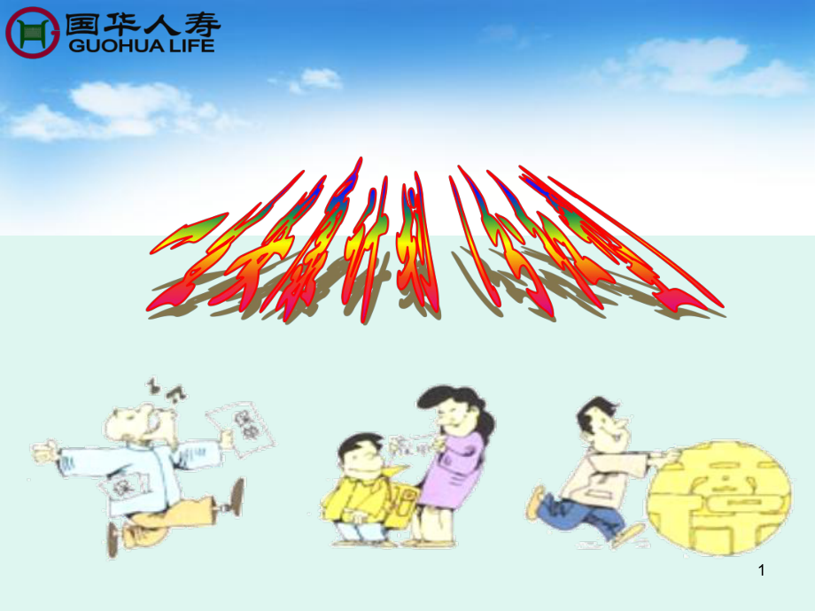 一生安康计划分红型课件_第1页
