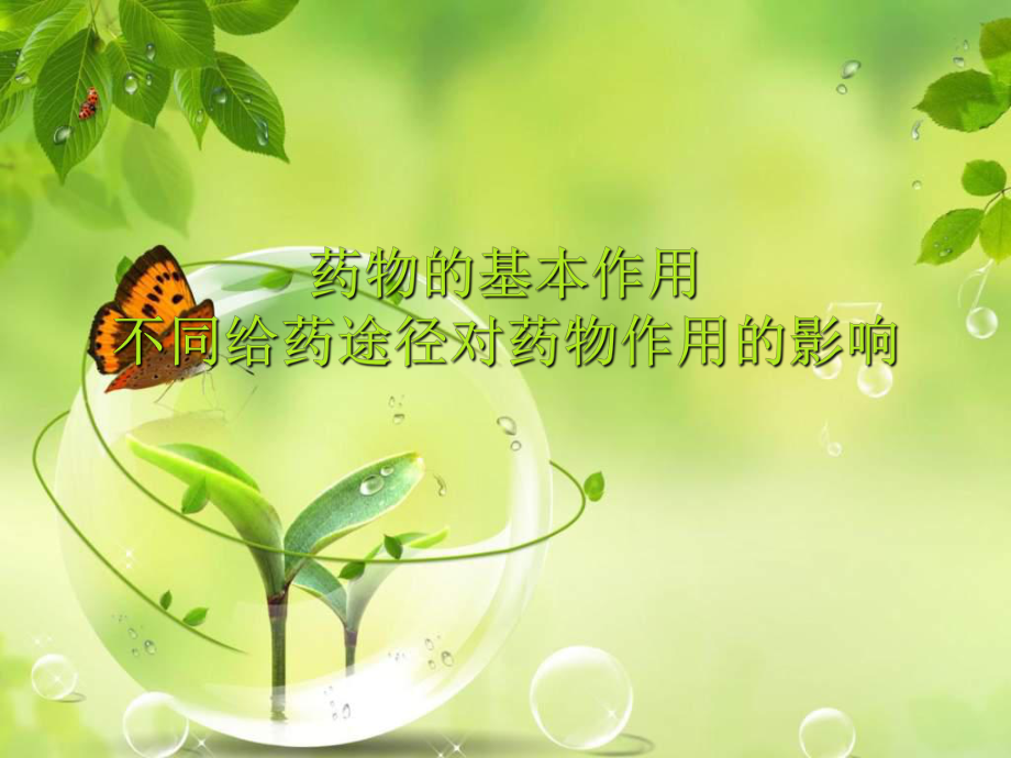 药物的基本作用和不同给药途径对药物作用的影响_第1页