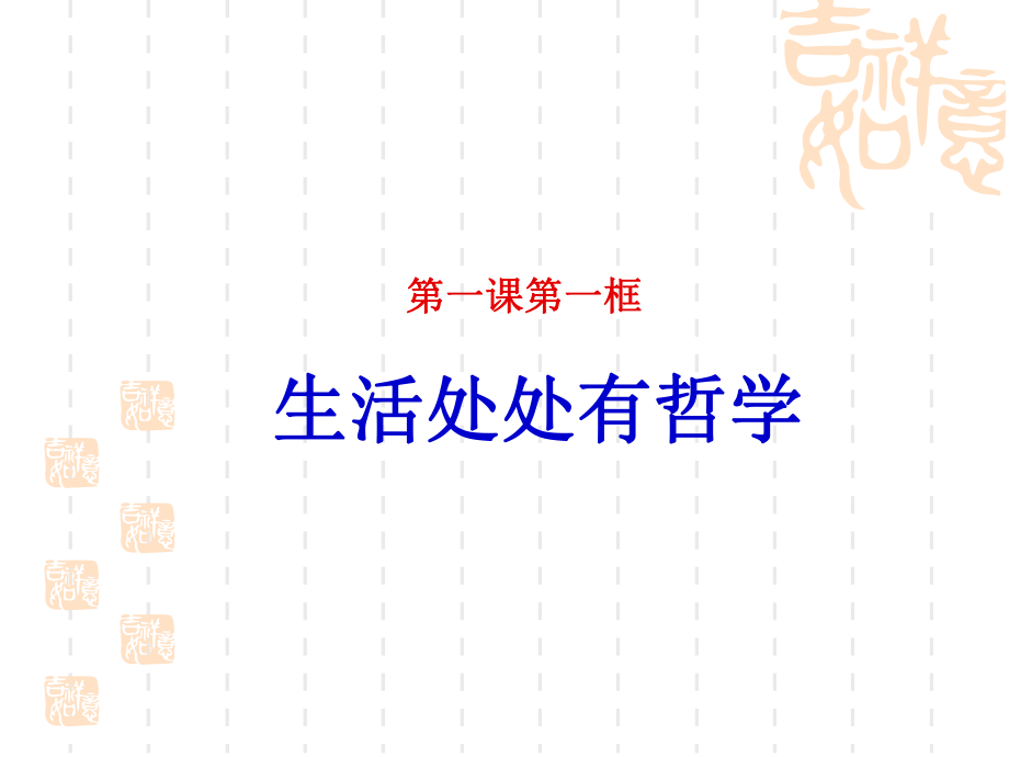 一课一框生活处处有哲学_第1页
