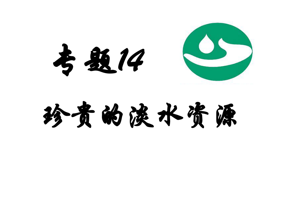 专题珍贵的淡水资源_第1页