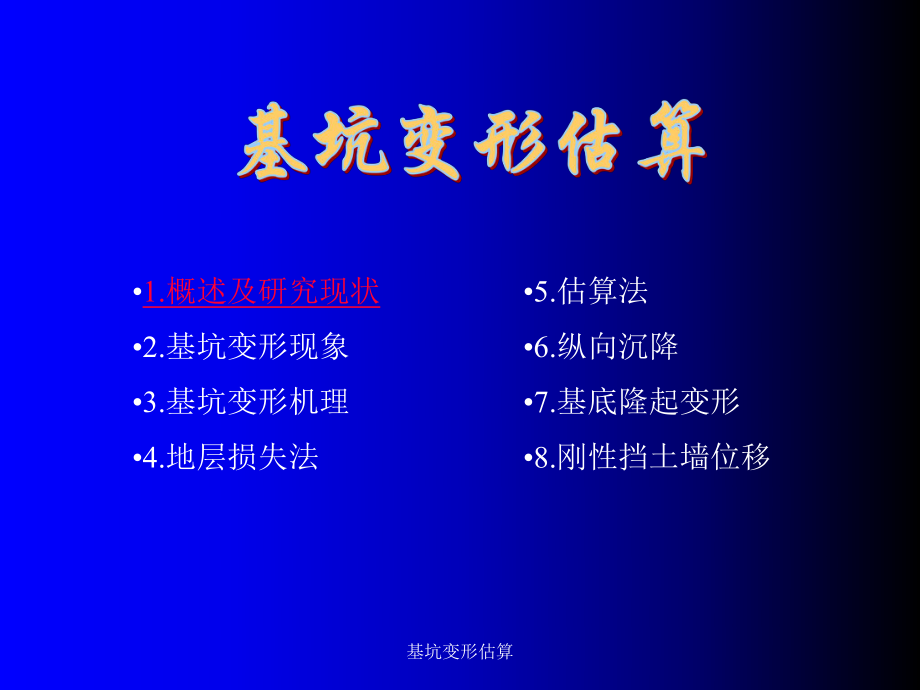 基坑变形估算课件_第1页