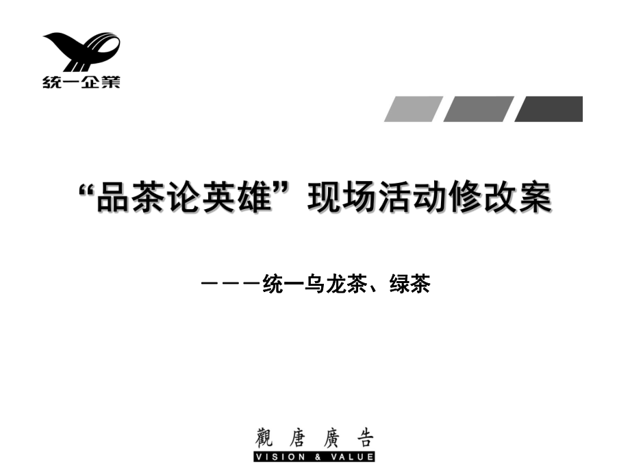 广告策划PPT统一乌龙茶品茶论英雄现场活动案_第1页