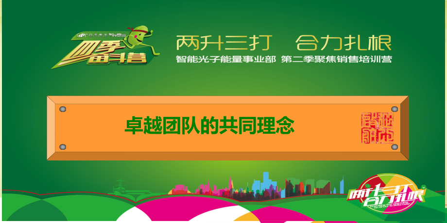 杨可以--卓越团队的共同理念(新)_第1页