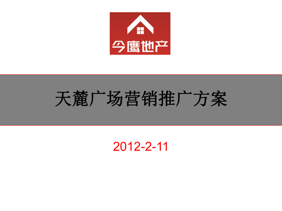 11日赣州市上犹县天麓广场营销推广方案_第1页