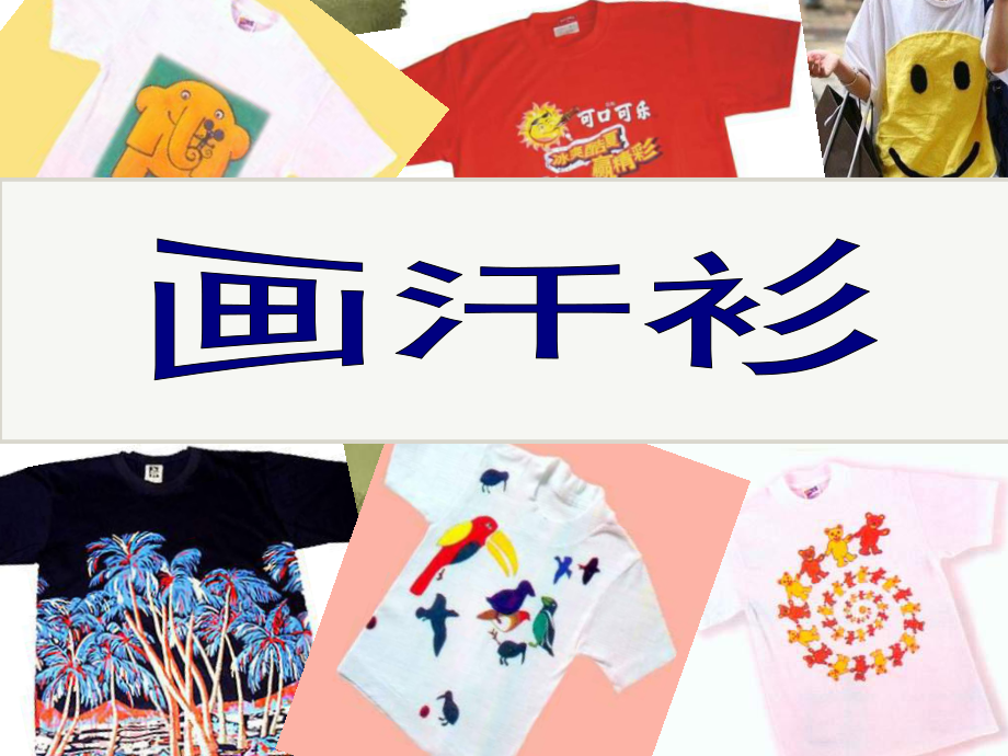 苏少版美术六下画汗PPT课件2_第1页