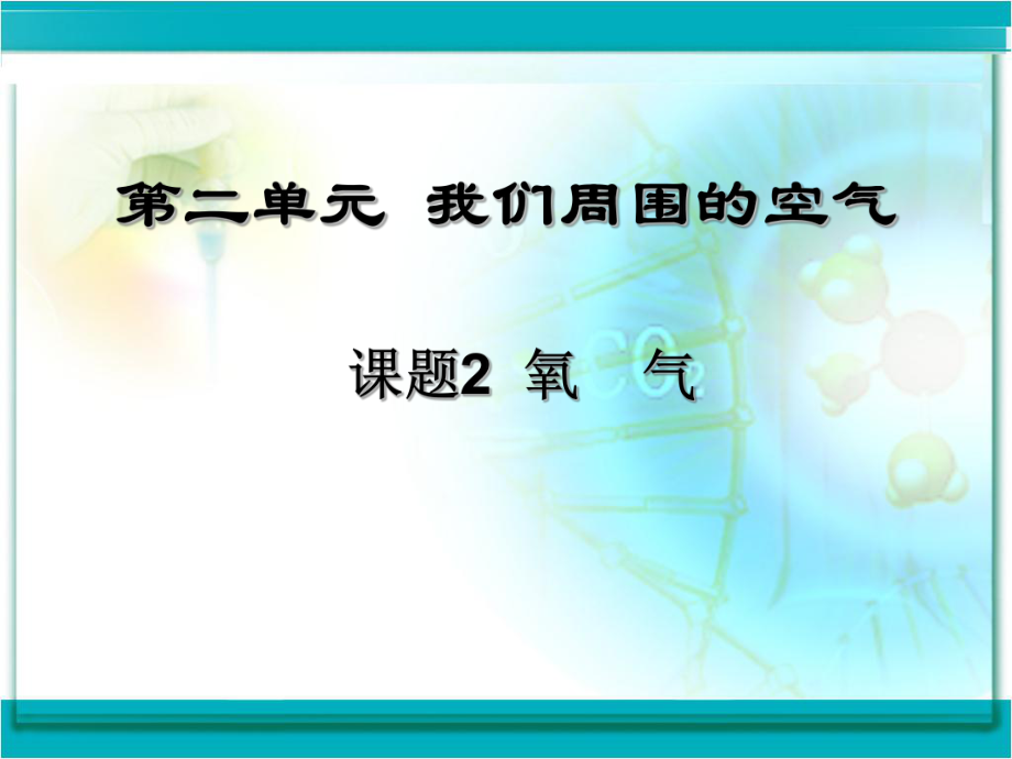 氧气(共65张幻灯片)解析课件_第1页