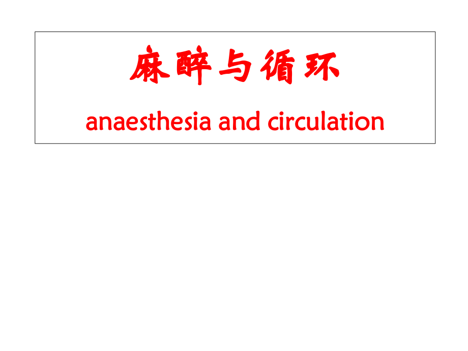 麻醉与循环课件_第1页