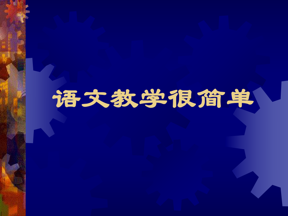 语文教学很简单1_第1页