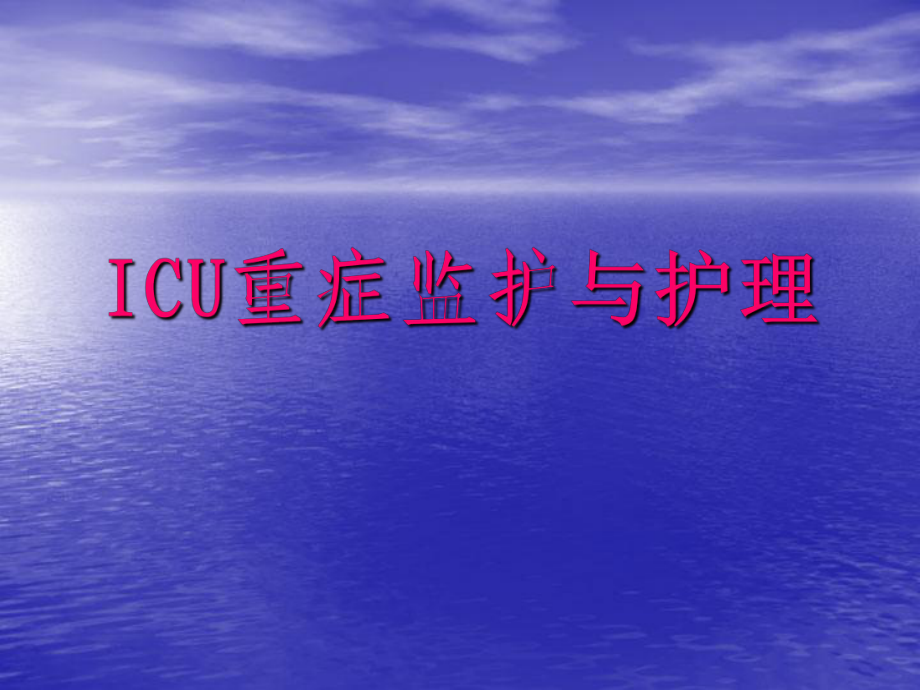 ICU重症监护与护理PPT课件_第1页