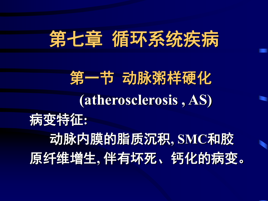 《病理生理学》课件：07心血管疾病_第1页