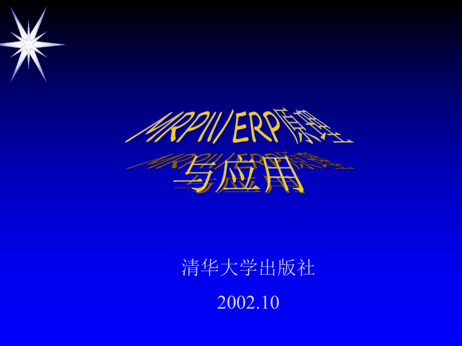 MRPII-ERP原理与应用-制造业先进管理模式_第1页