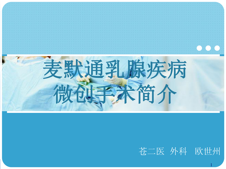 麦默通乳腺疾病微创手术简介_第1页