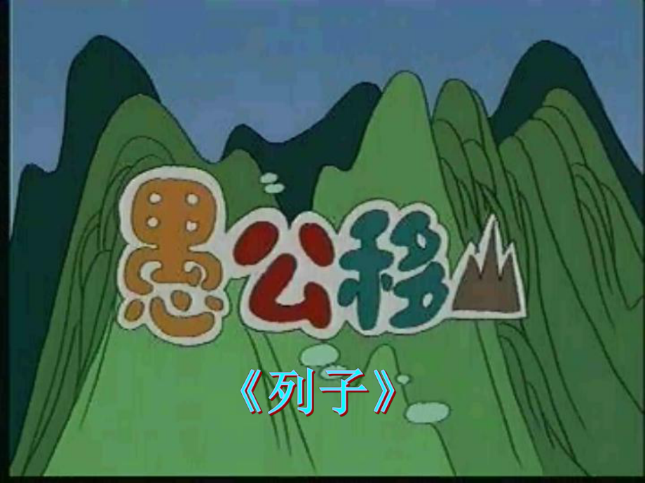 愚公移山完成稿_第1页