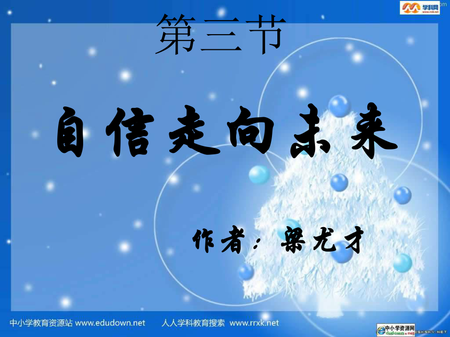 湘教版思品九年自信走向来ppt课件_第1页