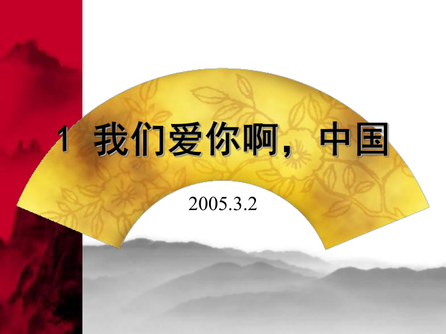 苏教版六年级上册我们爱你啊中国课件1_第1页