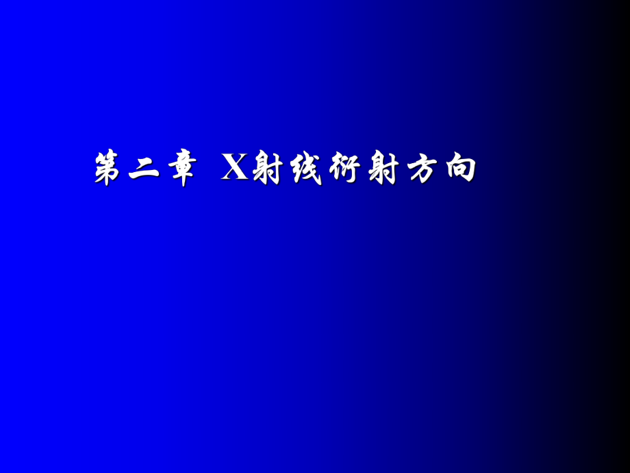 2第2章X射线衍射方向详解_第1页