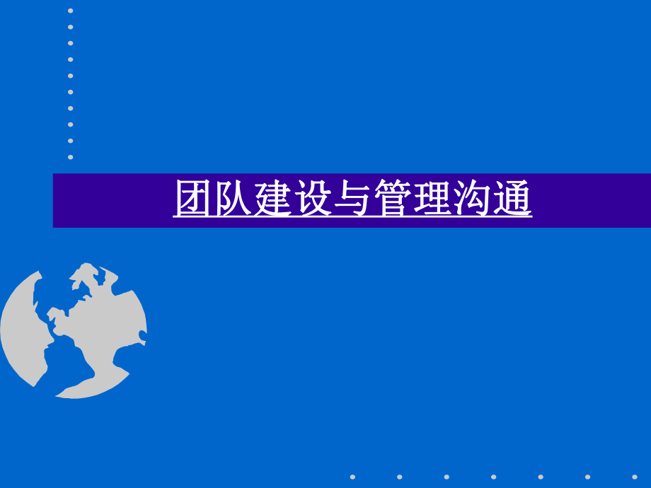 高绩效团队建设与沟通管理课件_第1页