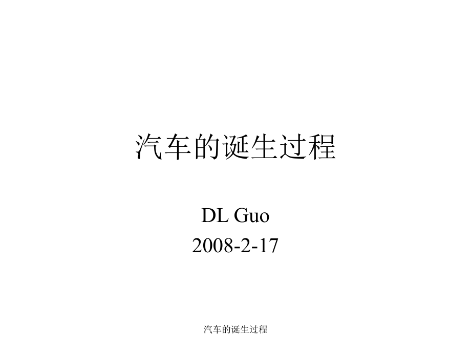 汽车的诞生过程课件_第1页