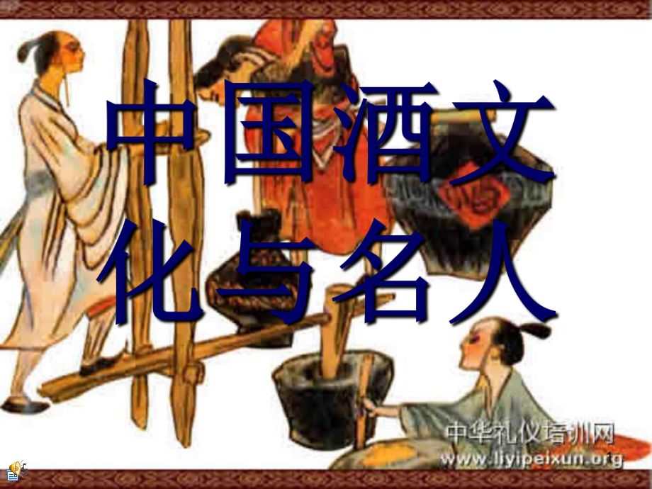 中国酒文化与名人_第1页
