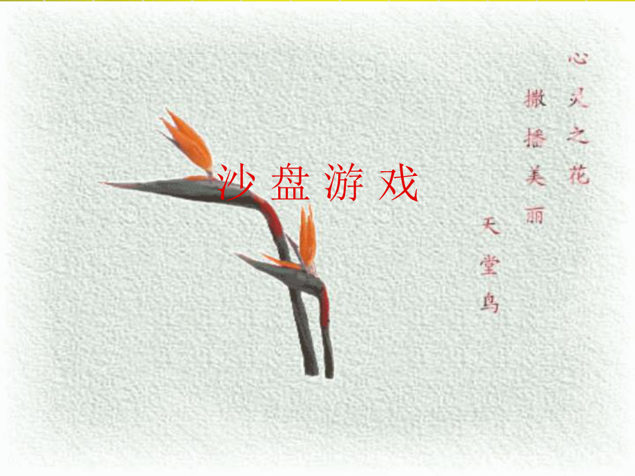 沙盘游戏课件_第1页