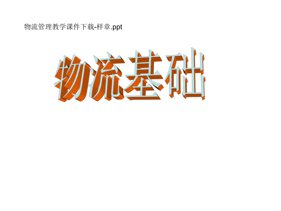 物流基础课件012_第1页