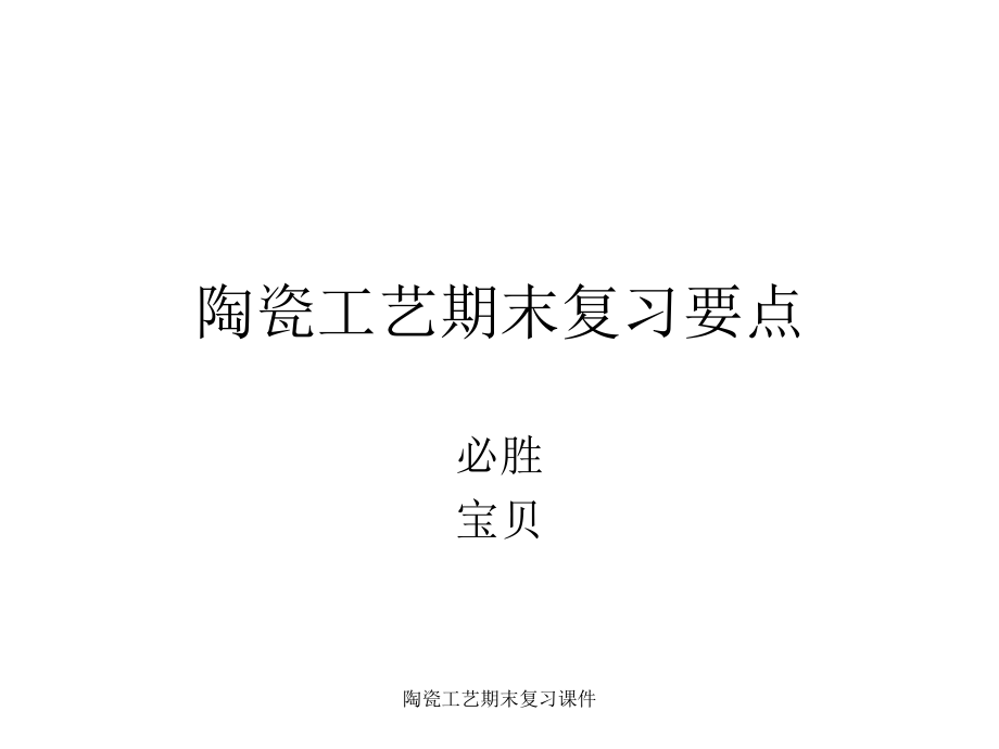 陶瓷工艺期末复习课件_第1页