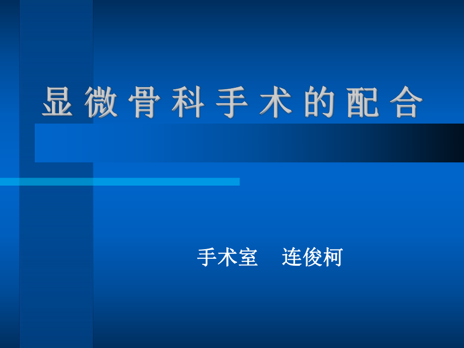 显微骨科手术的配合课件_第1页