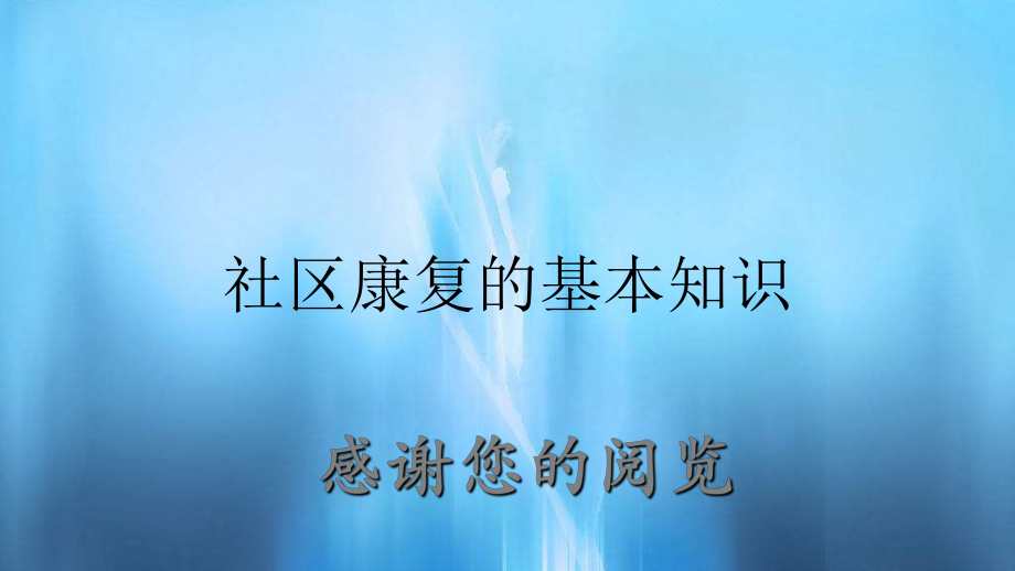 社区康复的基本知识_第1页