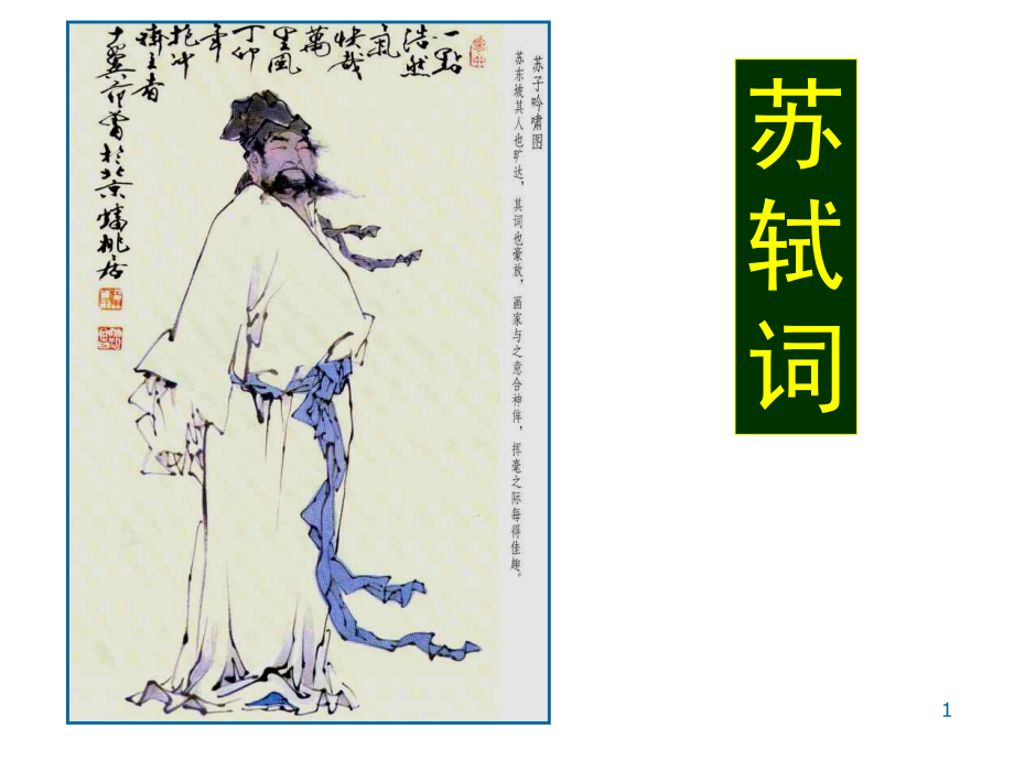 苏轼词定风波PPT课件_第1页
