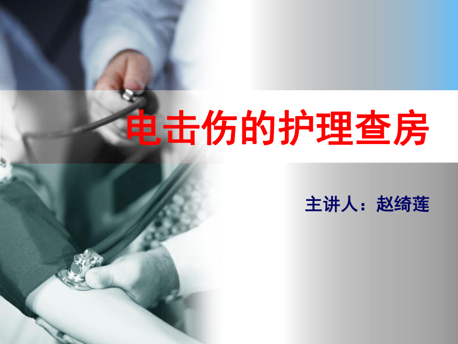 电击伤的护理查房_第1页