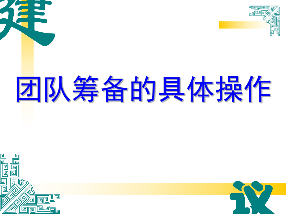保险公司增员外勤团队筹备的具体操作_第1页