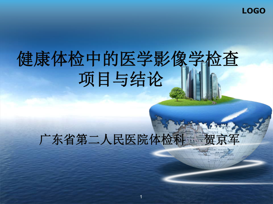 健康体检中的医学影像学检查项目与结论_第1页