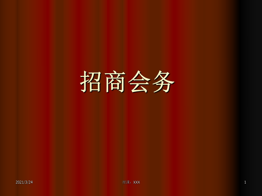 招商会邀约话术_第1页