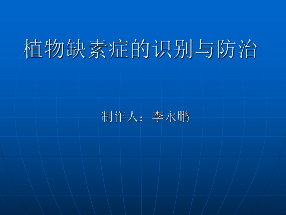 植物缺素症的识别与防治课件_第1页