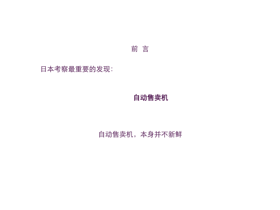 自动售货机市场浅析ppt课件_第1页