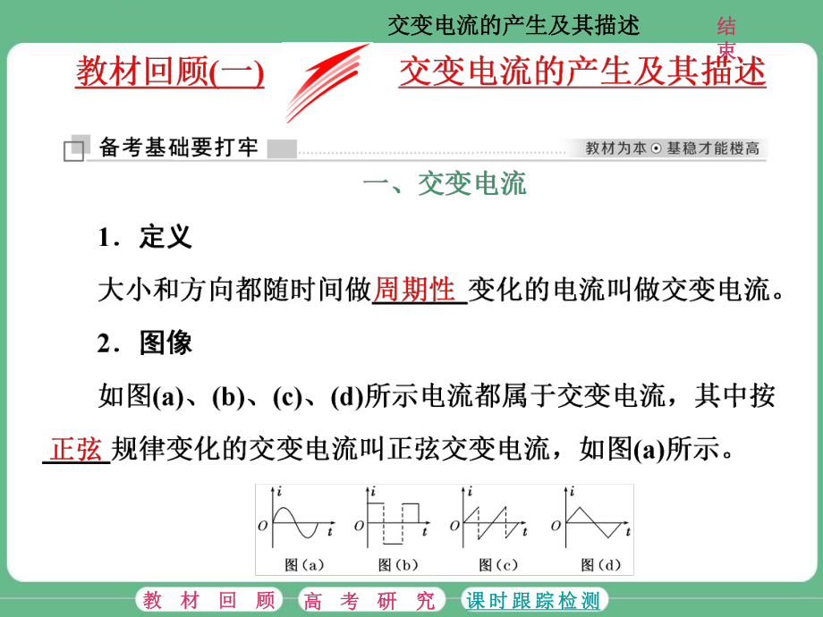 教材回顾一交变电流的产生及其描述_第1页