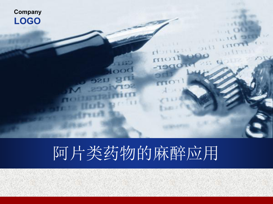 阿片类药物的麻醉应用_第1页