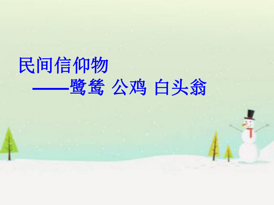 民间信仰物鹭鸶公鸡白头翁_第1页