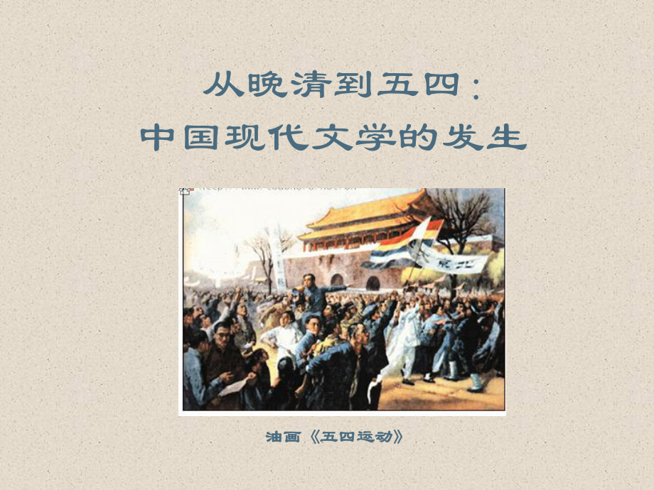 中国现代文学史1晚清到五四_第1页