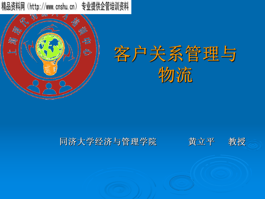 客户关系管理CRM与物流_第1页