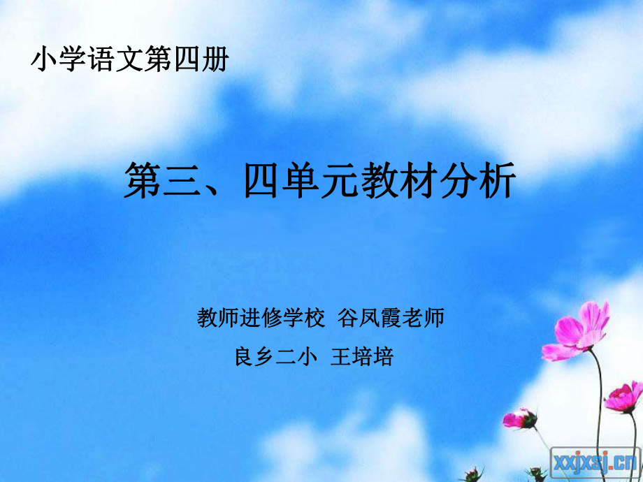 小学语文四册三四单元教材分析_第1页