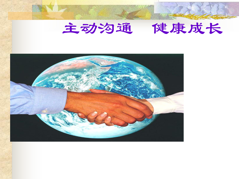 主动沟通健康成长课件3_第1页