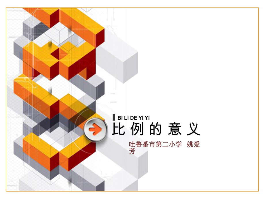 六年级数学下册比例的意义姚爱芳二小_第1页