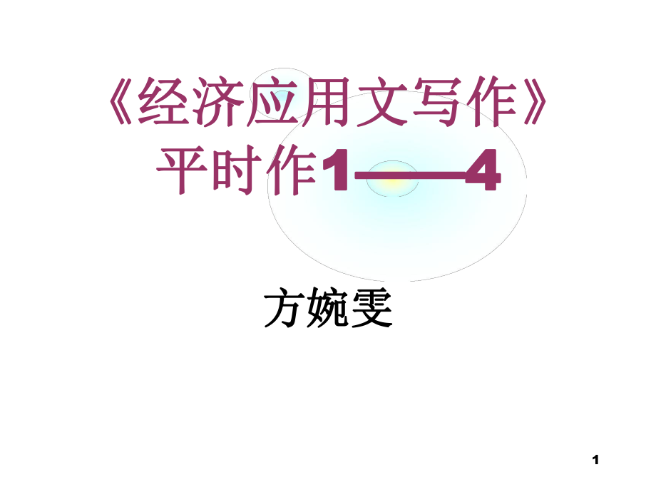 经济应用文写作平时作_第1页