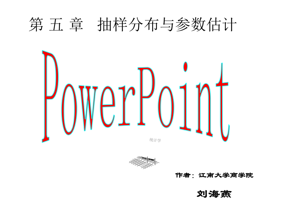 5抽样分布与参数估计(修改稿)课件_第1页