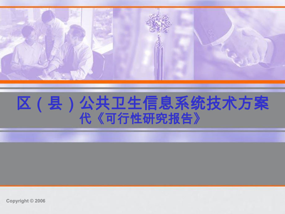 区公共卫生信息系统技术方案汇报(V2)_第1页